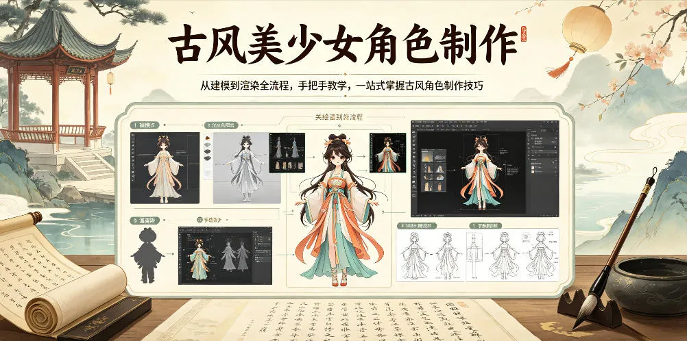古风美少女角色制作，从建模到渲染全流程，手把手教学，一站式掌握古风角色制作技巧-豌豆轻创