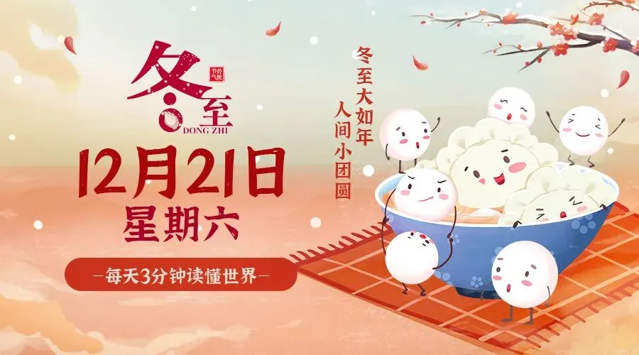 2024年12月21日新闻早讯，每天60s读懂世界-轻创