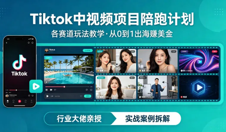 某大佬的Tiktok中视频项目陪跑，涵盖TK各个赛道玩法教学，从0到1出海賺美金-豌豆轻创
