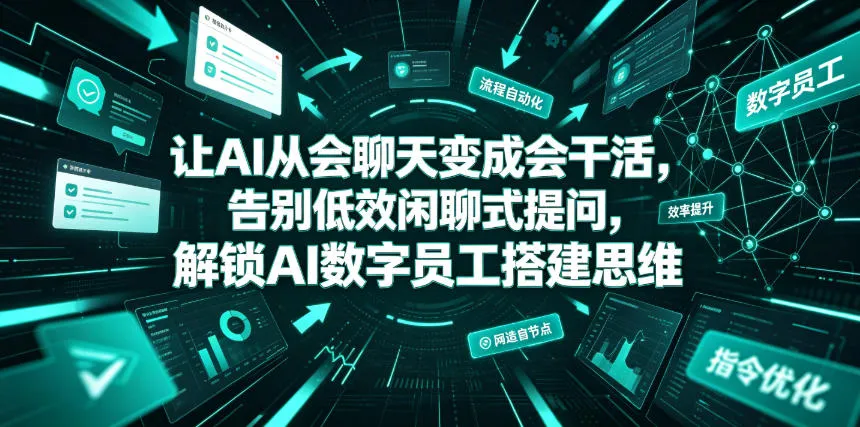 让AI从会聊天变成会干活,告别低效闲聊式提问,解锁AI数字员工搭建思维-豌豆轻创