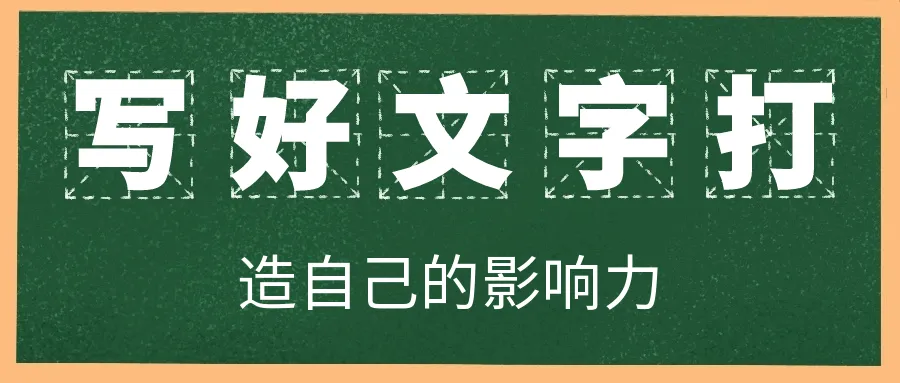 写好文字打造自己的影响力-轻创