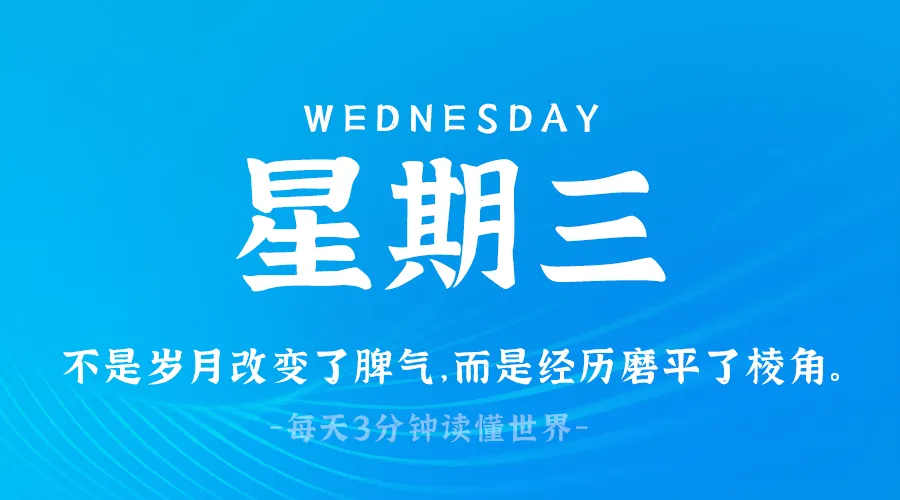 2025年03月19日新闻早讯，每天60s读懂世界-轻创