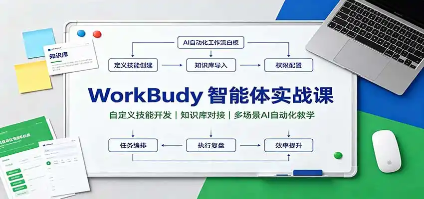 WorkBuddy智能体实战课：自定义技能开发，知识库对接，多场景AI自动化教学-豌豆轻创