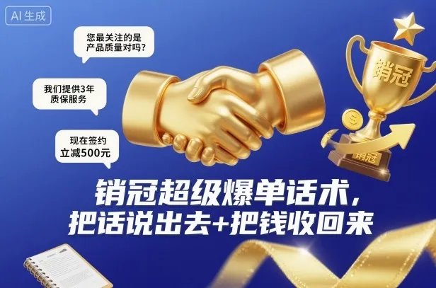 销冠超级爆单话术，把话说出去+把钱收回来-轻创