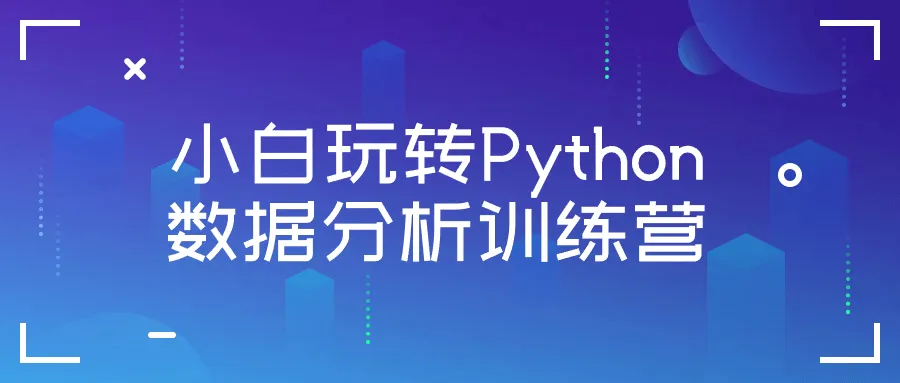 小白玩转Python数据分析训练营-轻创