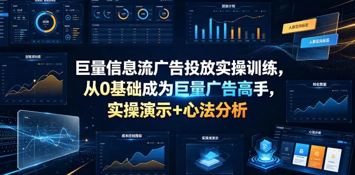巨量信息流广告投放实操训练，从0基础成为巨量广告高手，实操演示+心法分析-豌豆轻创