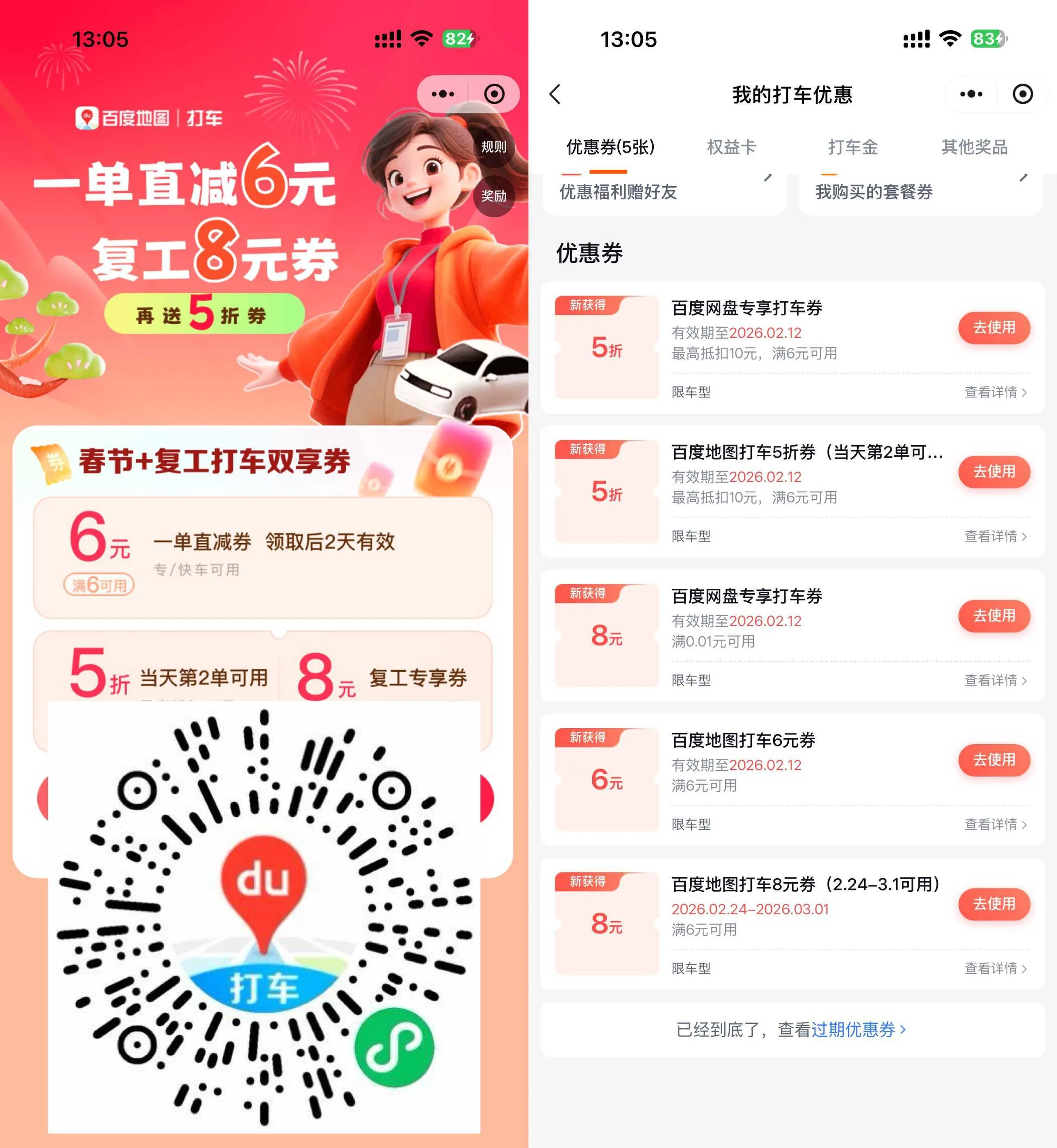 百度春节领6亓和5折打车券