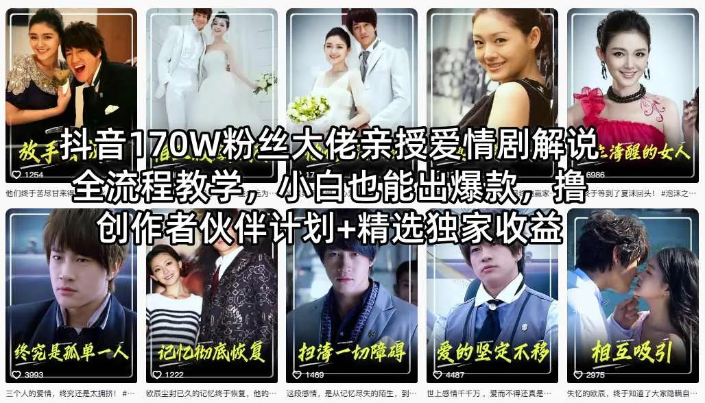 抖音170W粉丝大佬亲授爱情剧解说全流程教学，小白也能出爆款，撸创作者伙伴计划+精选独家收益-豌豆轻创