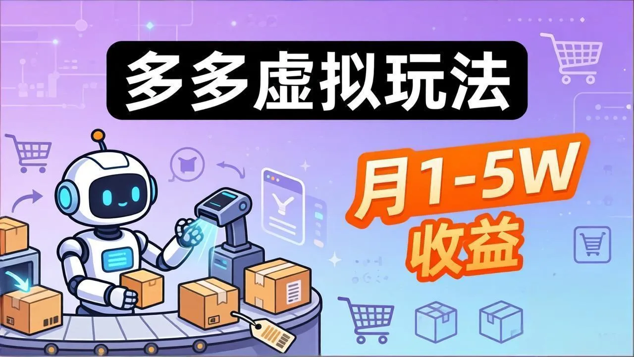 小白也能复制的多多虚拟玩法，机器人搞定发货+客服，月1-5W！-豌豆轻创