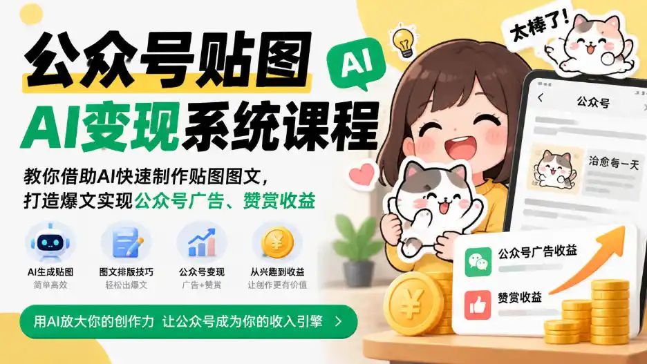 公众号贴图AI变现系统课程｜教你借助AI快速制作贴图图文，打造爆文实现公众号广告、赞赏收益-豌豆轻创