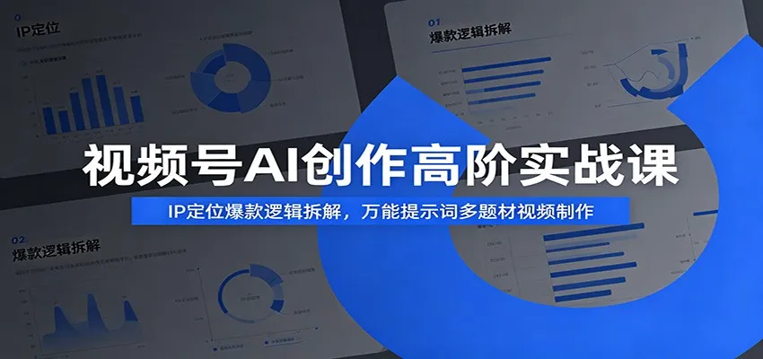 视频号AI创作高阶实战课：IP定位爆款逻辑拆解，万能提示词多题材视频制作-豌豆轻创