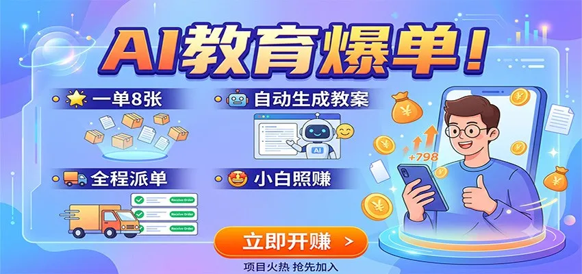 AI教育爆单！一单8张，自动生成教案，全程派单，小白照赚-豌豆轻创