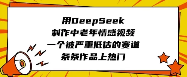 用DeepSeek制作中老年情感视频,一个被严重低估的赛道,条条作品上热门-轻创