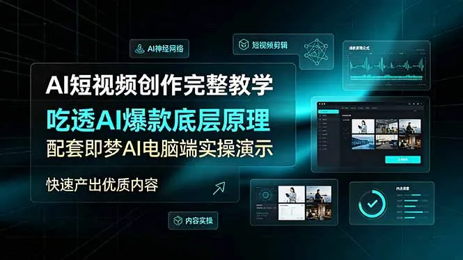AI短视频创作完整教学，吃透AI爆款底层原理，配套即梦AI电脑端实操演示，快速产出优质内容-豌豆轻创