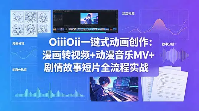 OiiOii一键式动画创作：漫画转视频+动漫音乐MV+剧情故事短片全流程实战-豌豆轻创