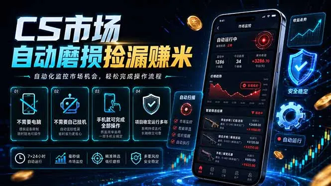 CS市场自动磨损捡漏系统，无需电脑挂机，手机轻松赚米，日入300+-豌豆轻创