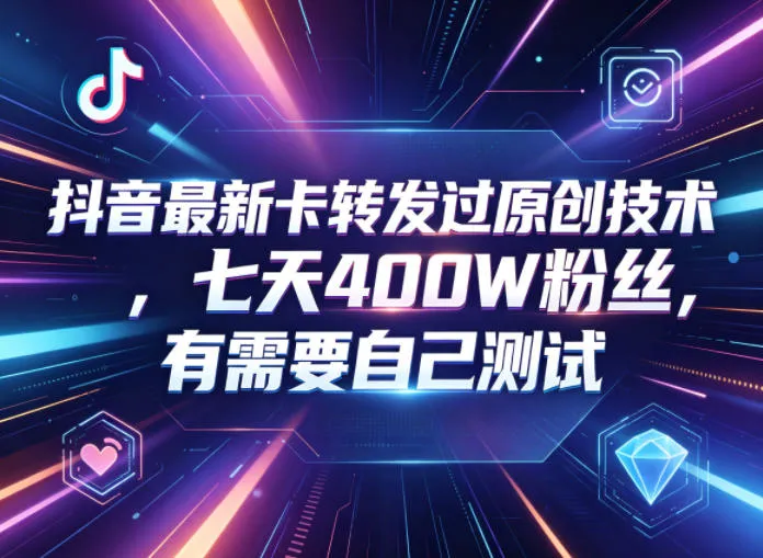 抖音最新卡转发过原创技术，七天400W粉丝，有需要自己测试-豌豆轻创