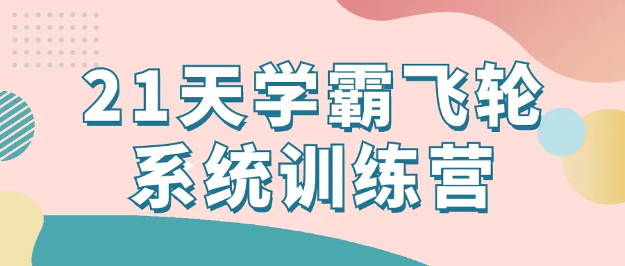 21天学霸飞轮系统训练营-轻创