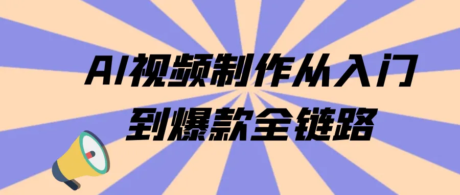 AI视频制作从入门到爆款全链路-轻创