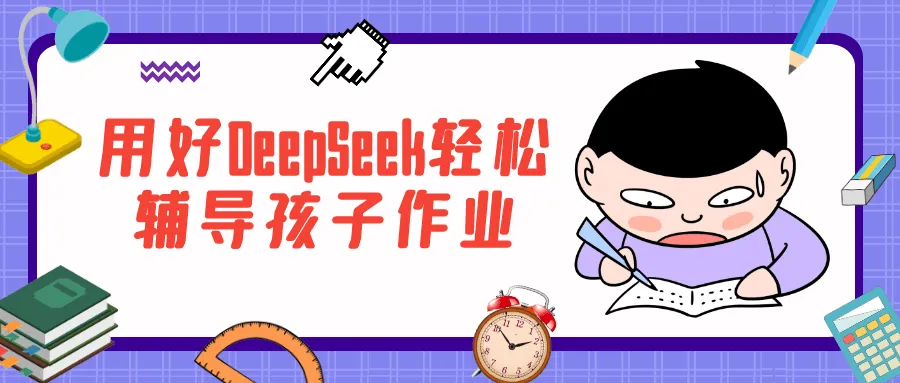 用好DeepSeek轻松辅导孩子作业-轻创