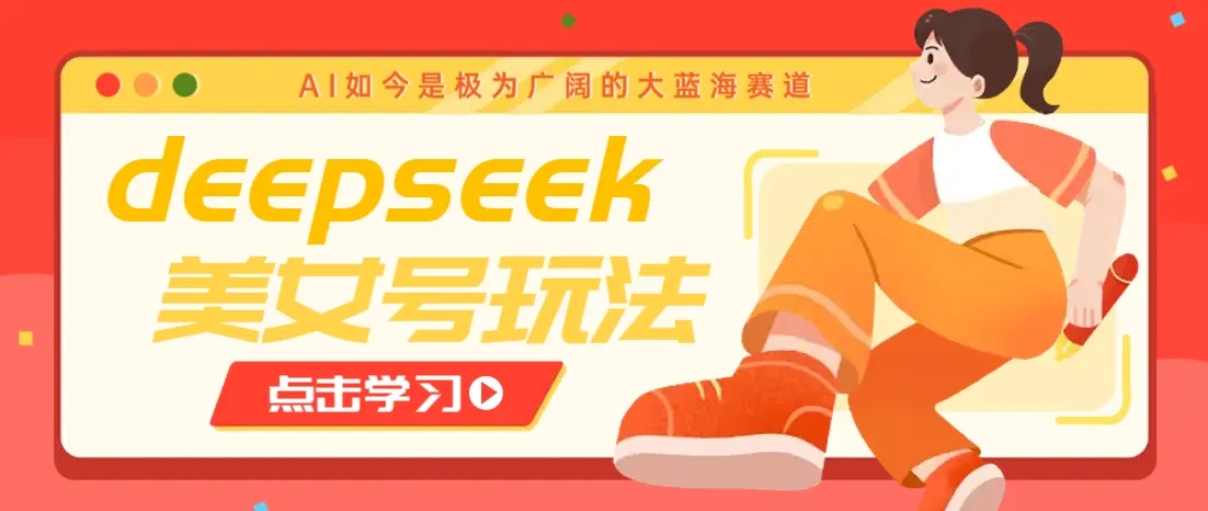 借助deepseek创作出各种风格的美女视频,7天快速涨粉,多种变现月入万元-轻创