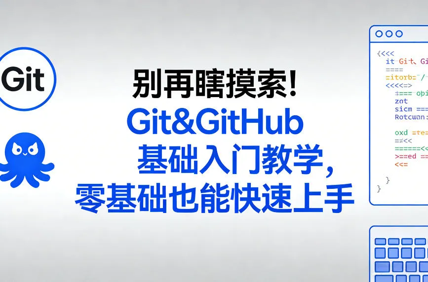别再瞎摸索！Git&GitHub基础入门教学，零基础也能快速上手-豌豆轻创
