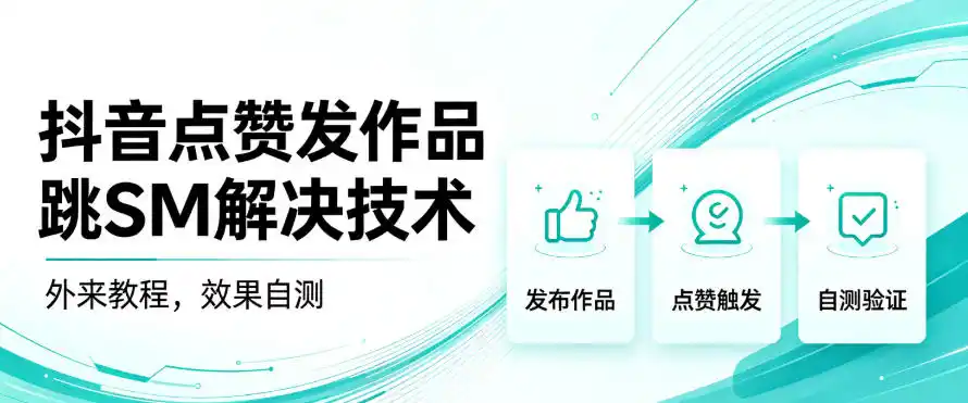 抖音点赞发作品跳sm解决技术，外来教程，效果自测-豌豆轻创
