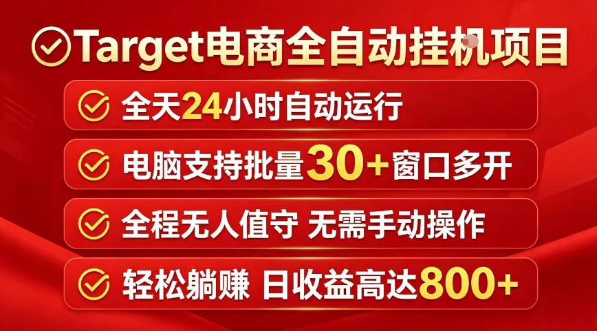 Target电商全自动挂G项目，电脑可批量30+窗口运行，日收益入800，全程无人值守，无需手动操作【揭秘】-豌豆轻创