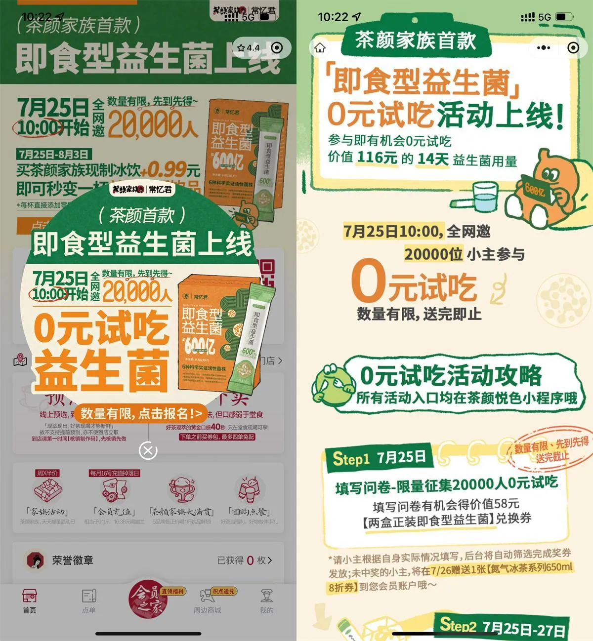 茶颜悦色领2万份即食益生菌-轻创