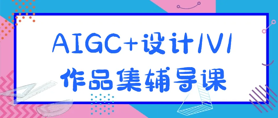 AIGC+设计1V1作品集辅导课-轻创