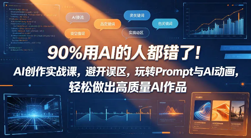 90%用AI的人都错了！AI创作实战课，避开误区，玩转Prompt与AI动画，轻松做出高质量AI作品-豌豆轻创