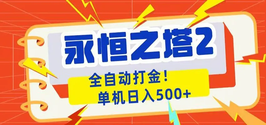 永恒之塔2全自动游戏打金，单机日入500+-豌豆轻创