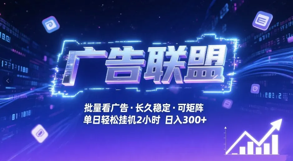 广告联盟全自动掘金，无需人工自动批量看广告，单窗口最高收益30+可矩阵月入1W+【揭秘】-轻创