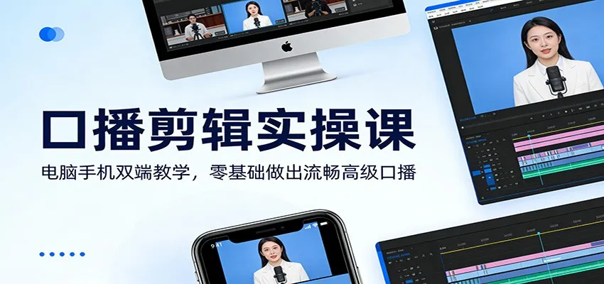 口播剪辑实操课：电脑手机双端教学，零基础做出流畅高级口播-轻创