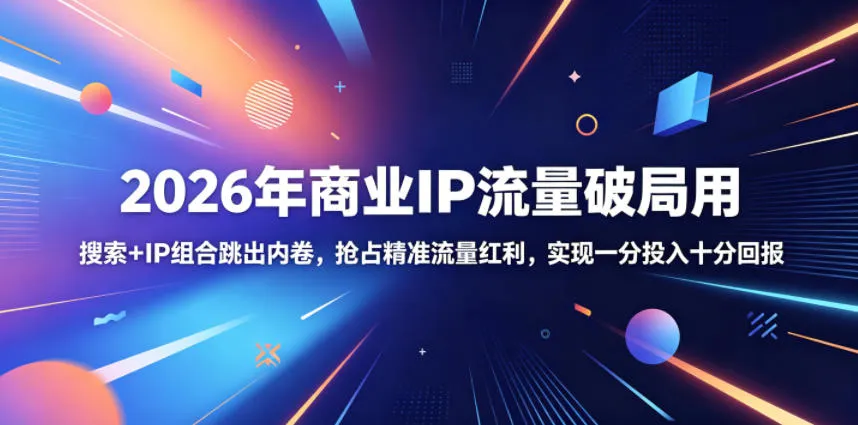 2026年商业IP流量破局用，搜索+IP组合跳出内卷，抢占精准流量红利，实现一分投入十分回报-豌豆轻创