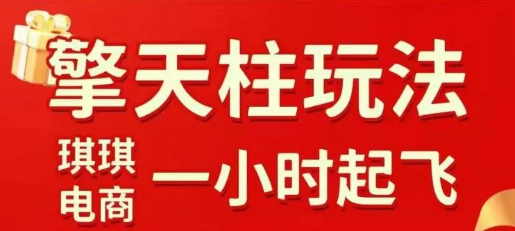 拼多多擎天柱玩法【1.0】2025年10月，水果生鲜最快2小时起飞，标品最慢2天起链接-轻创