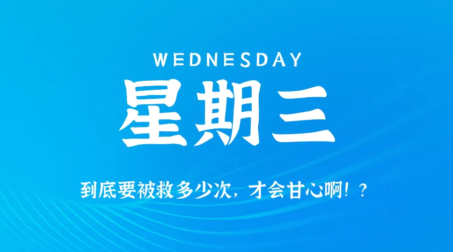 2025年04月16日新闻早讯，每天60s读懂世界-轻创