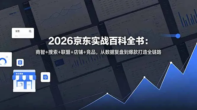 2026京东实战百科全书：商智+搜索+联盟+店铺+竞品，从数据复盘到爆款打造全链路-豌豆轻创