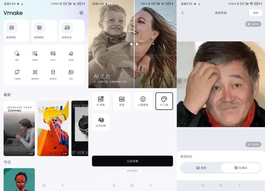 Vmake2.11.10 画质修复ai上色解锁会员版-轻创