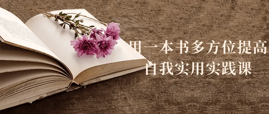 用一本书多方位提高自我实用实践课-轻创