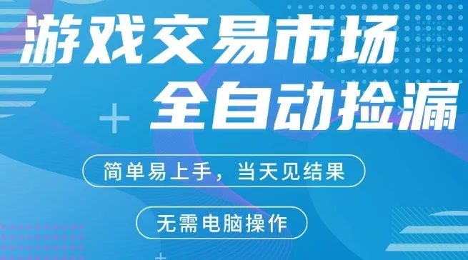 CS2游戏市场全自动捡漏賺米，手机即可完成所有操作，支持任何形式验证，稳定运行多年【揭秘】-豌豆轻创