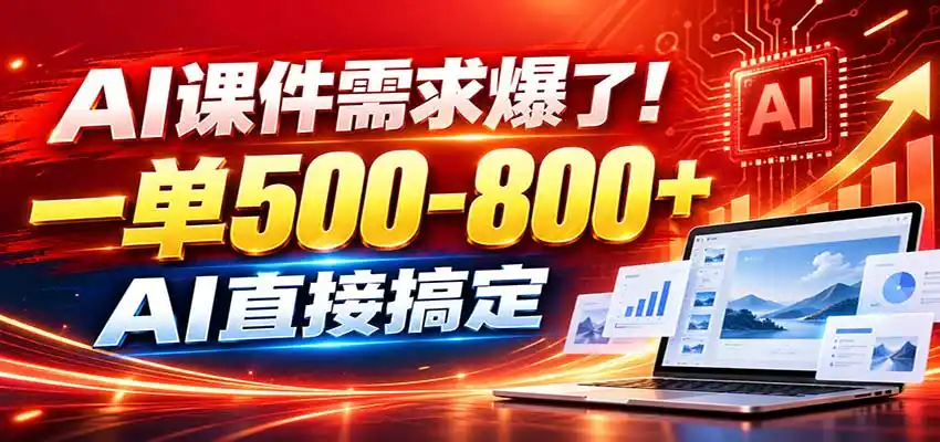 在家用AI代做PPT，日入上千，内部接单渠道+工具全送-豌豆轻创