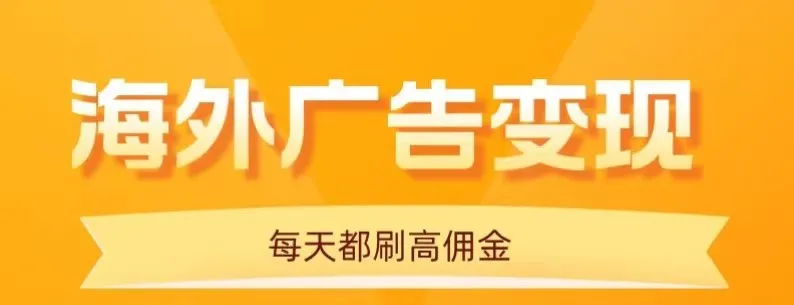 用手机看海外广告，每天10分钟，单机日入20+，无需养鸡，保姆级教程-轻创