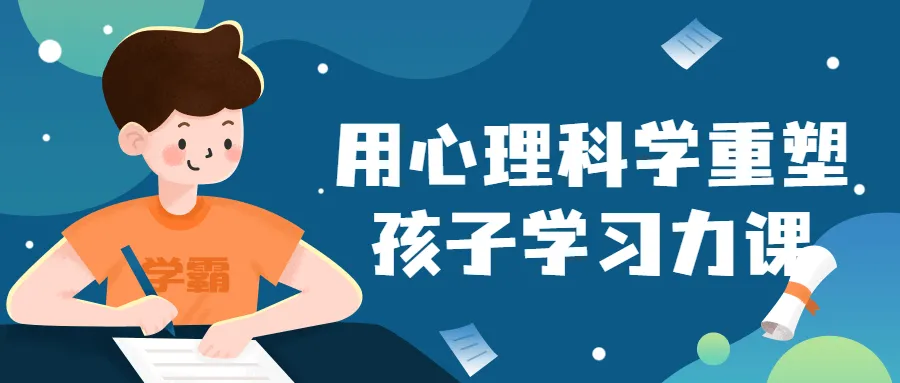 用心理科学重塑孩子学习力课-轻创