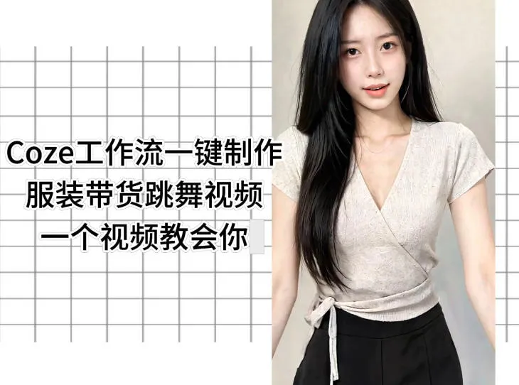 Coze工作流一键制作服装带货跳舞视频一个视频教会你，全程无需手动剪辑-豌豆轻创
