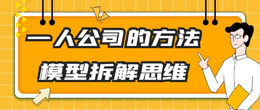 一人公司的方法模型拆解思维-轻创