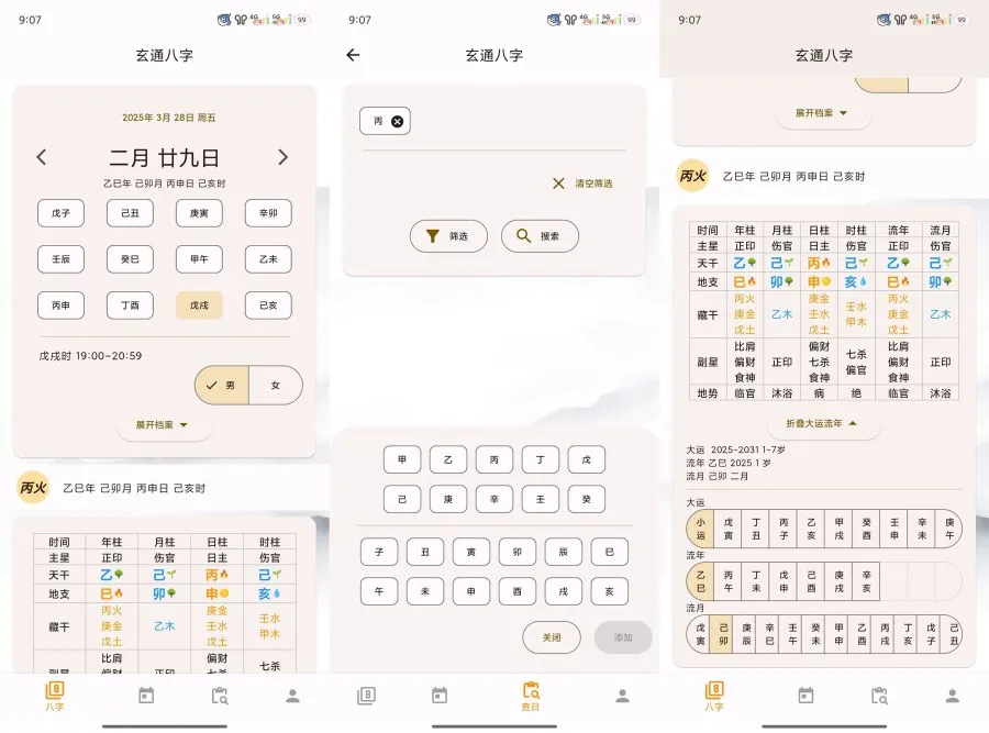 问真八字2.1.9周易命理易学专业八字排盘宝-轻创