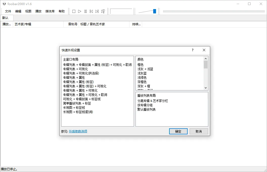 Foobar2000音频播放器v2.25.8-豌豆轻创