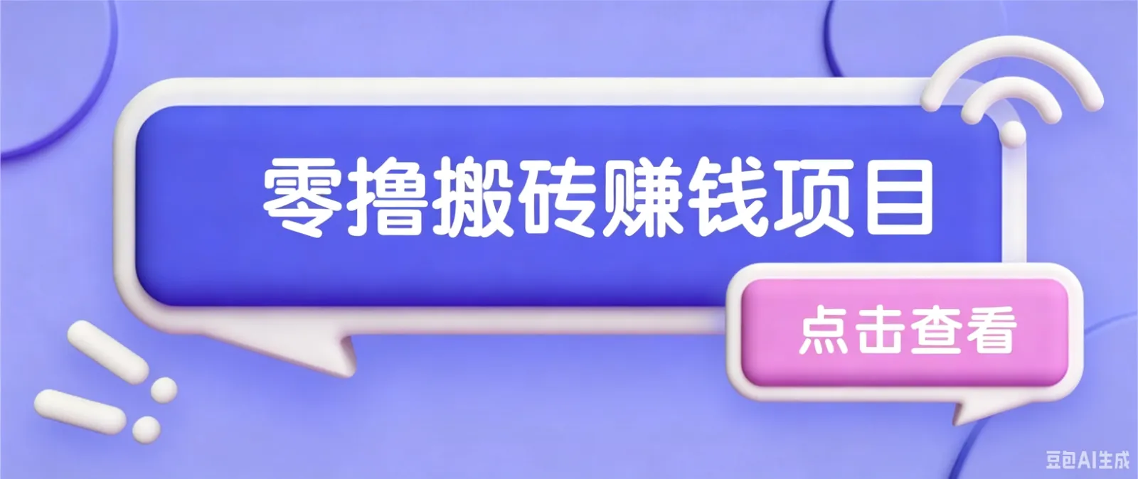 夕夕搬砖项目,零门槛看完就能上手,只需一部手机轻松日收30+-豌豆轻创