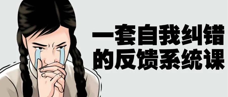 一套自我纠错的反馈系统课-轻创